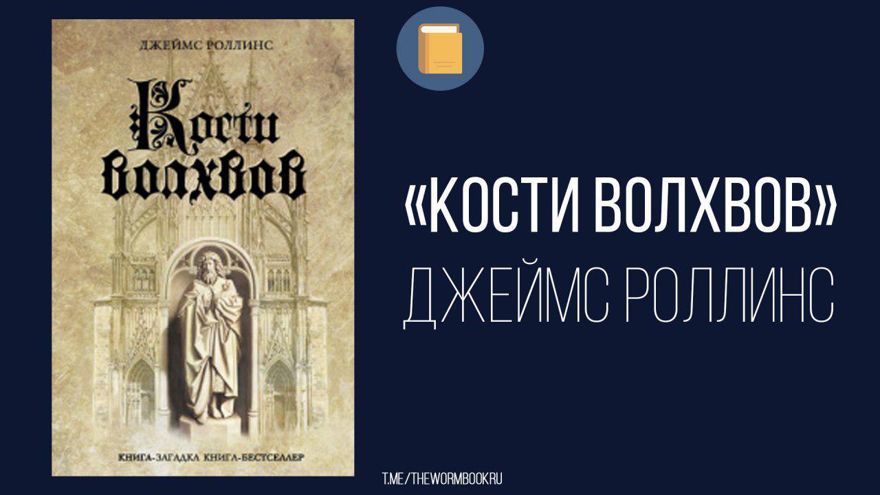 кости волхвов джеймс роллинс. тропа мертвых джеймс роллинс. роллинс кости волхвов. кости волхвов джеймс роллинс книга. кости волхвов фильм.