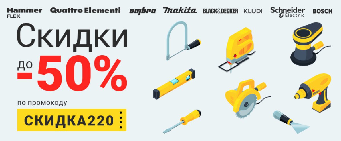 Все инструменты первый заказ. Промокод все инструменты. Скидка 50 % на электроинструмент. 220 Вольт дисконт. Все инструменты скидка.