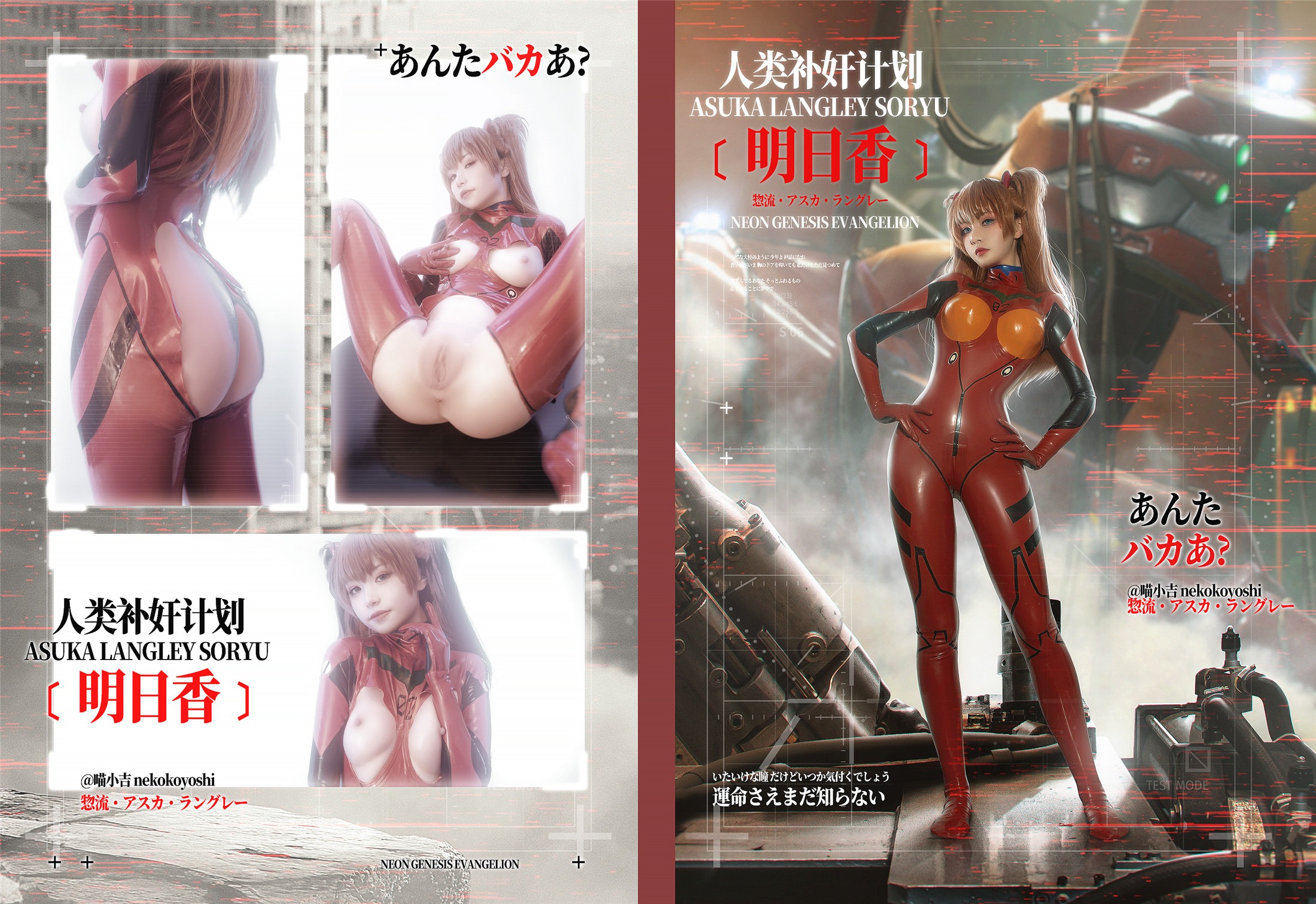 喵小吉 - Eva : 人类补奸计划 [明日香] 80P 1