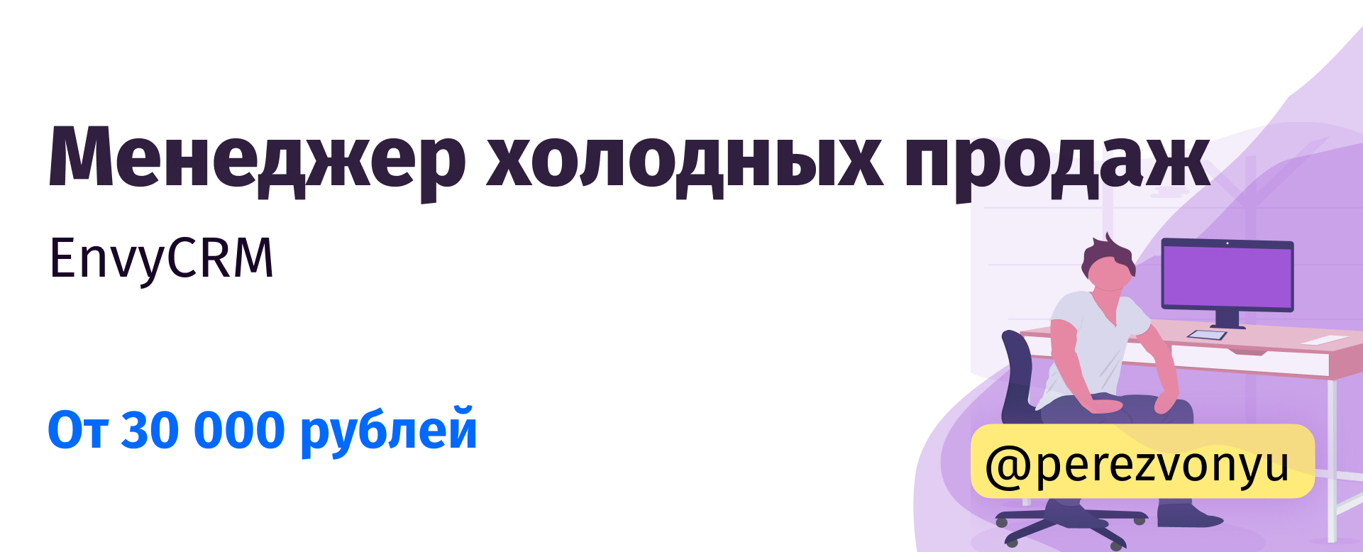 Менеджер по холодным продажам. Envybox.