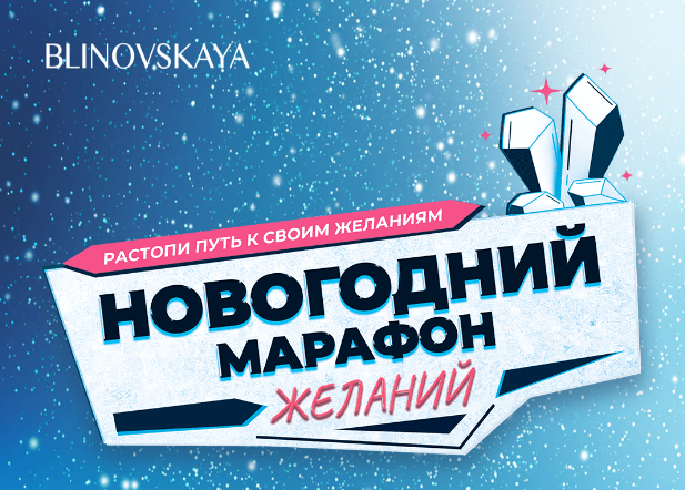 Новогодний Марафон Желаний 2023. Елена Блиновская. Слив курса — Teletype