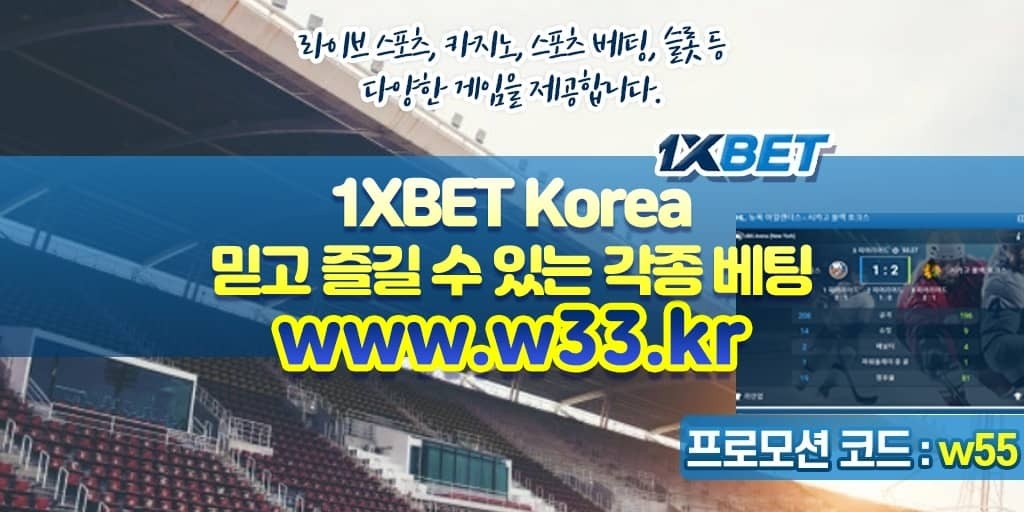 원엑스벳(1XBET) 라이브배팅사이트