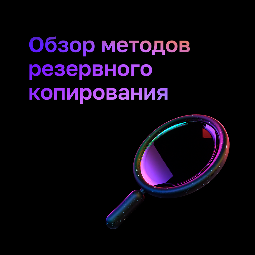 Методы резервного копирования данных – Telegraph