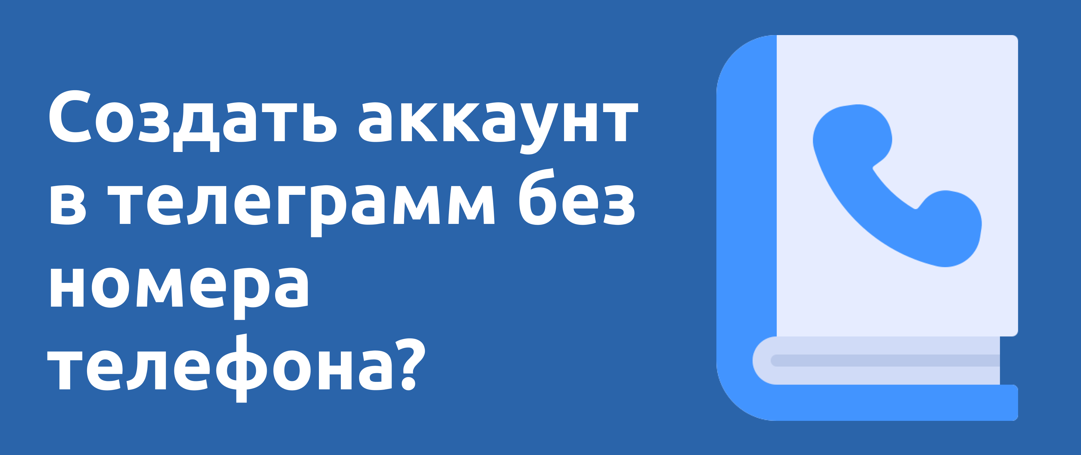 Как сделать аккаунт телеграмма без телефона