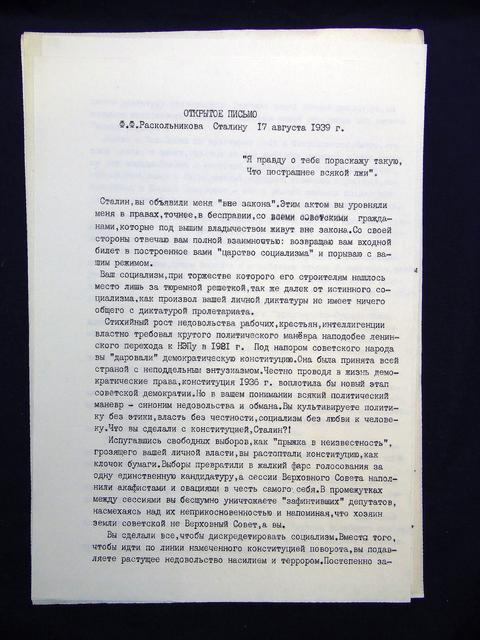 Письмо раскольниковой. Открытое письмо Федора Раскольникова Сталину. Раскольников с письмом. Письмо Раскольникову от себя сочинение. Что в письме Родиона Раскольникова.