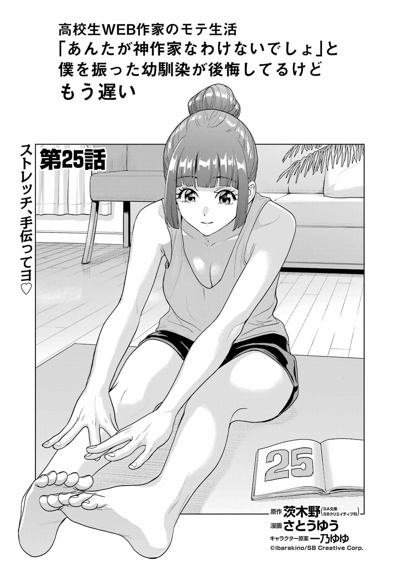 高校生WEB作家のモテ生活　「あんたが神作家なわけないでしょ」と僕を振った幼馴染が後悔してるけどもう遅い 第25話 - 1