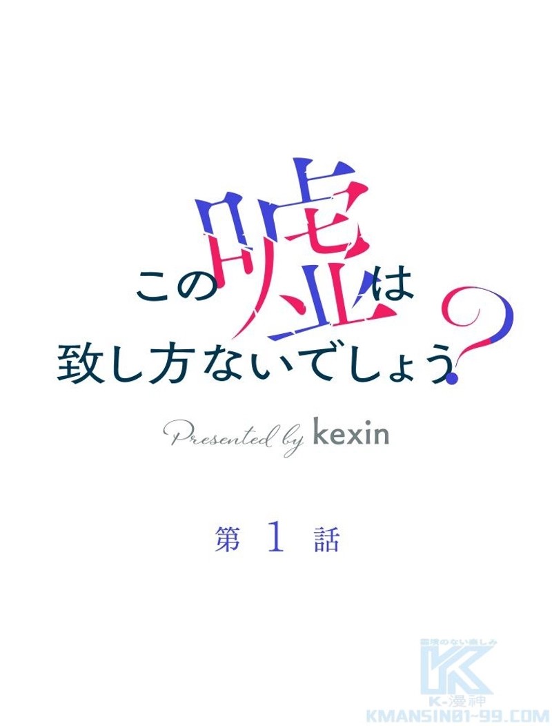この嘘は致し方ないでしょう？ 第1話 - 2