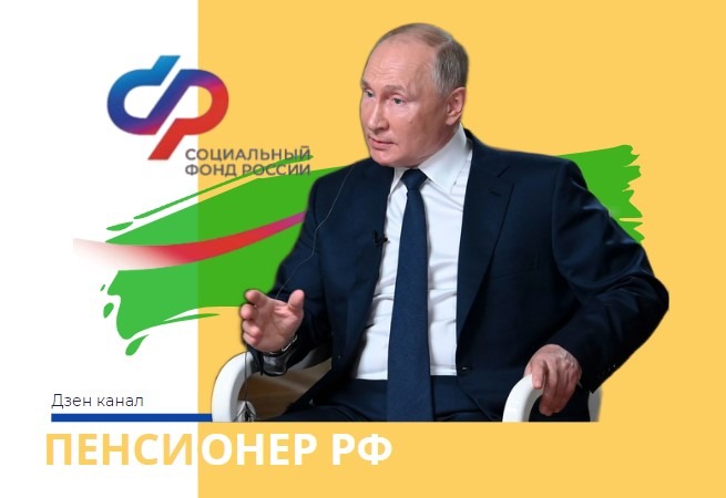 Наконец-то президент России В.В.Путин высказался по пенсионным вопросам ...