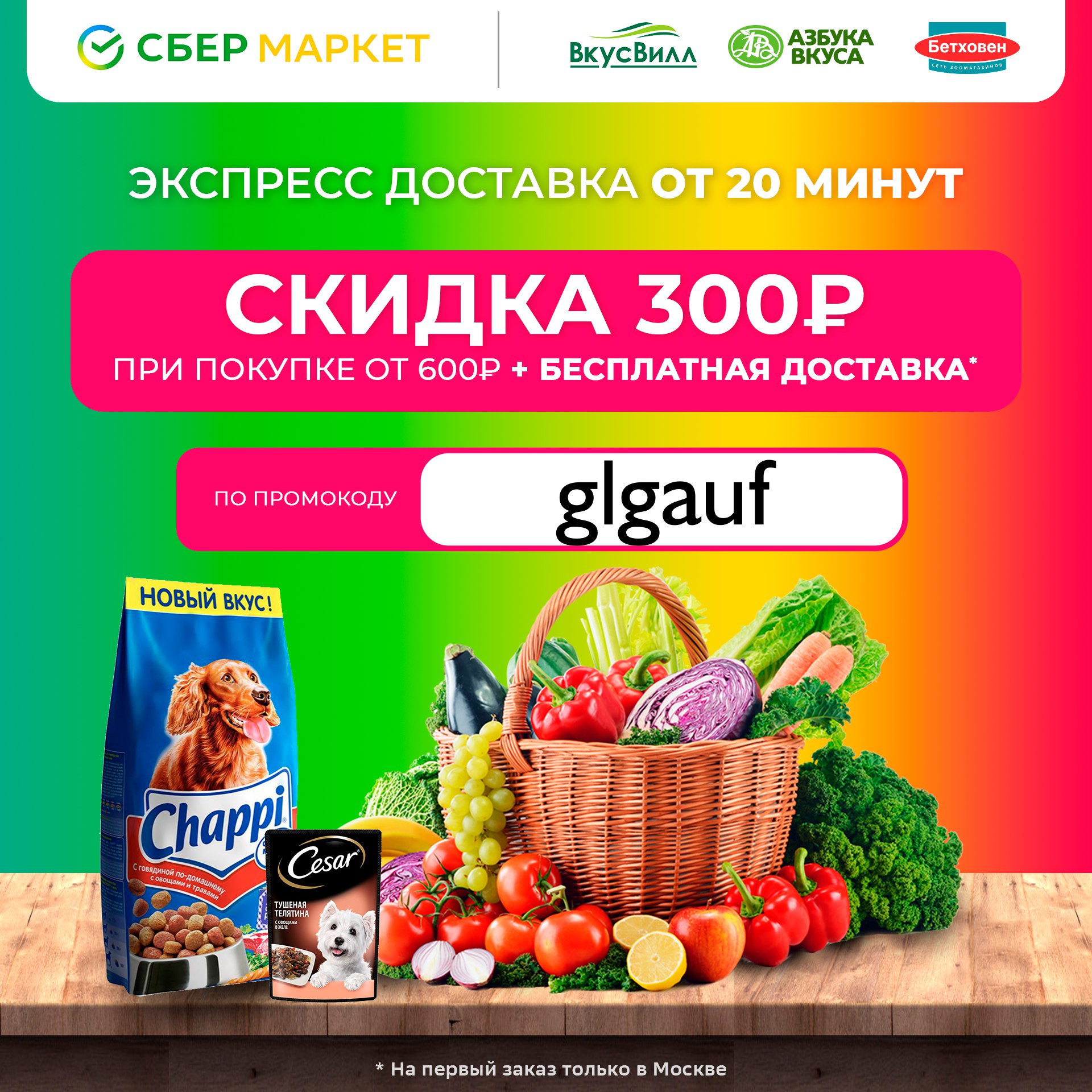 Сбермаркет 500 рублей