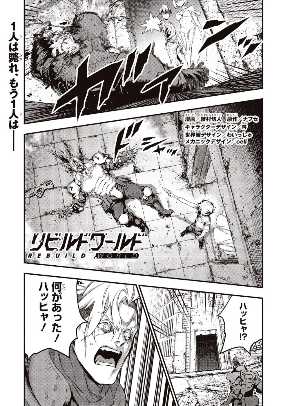 リビルドワールド 第4話 - 1