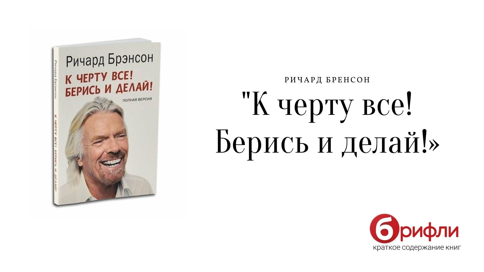 Аудиокниги сделай и живи спокойно. Брэнсон к черту все берись и делай. К черту все берись и делай цитата. К чёрту всё берись и делай цитаты. Берись и делай цитаты.