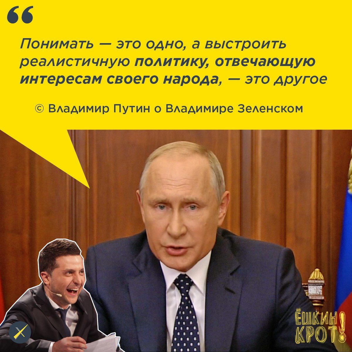 Политика ответить. Путин догадался. Это другое понимать Путин. Путин понял. Нет понимания Путин.