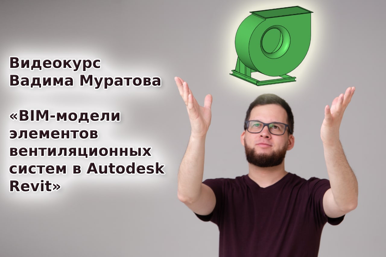 Блог Муратова про Revit MEP – Telegram