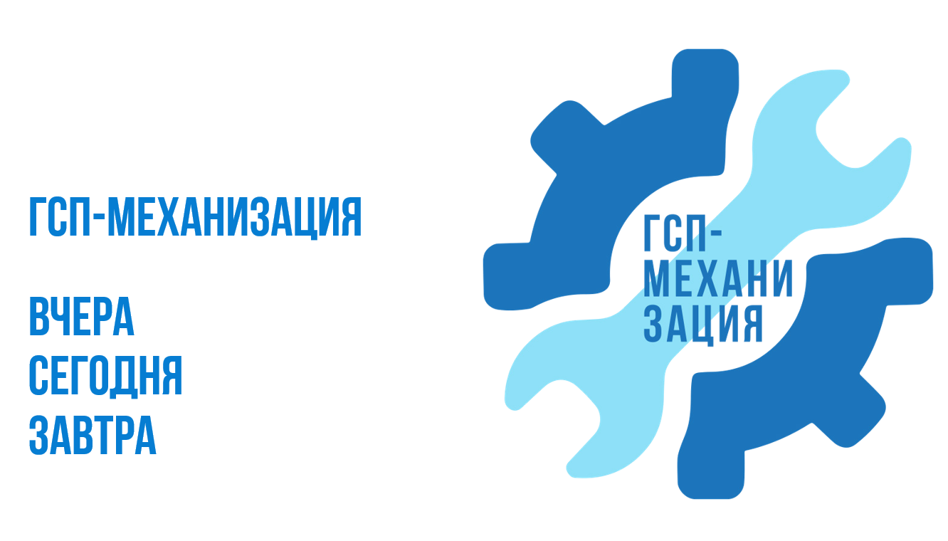 Работа гсп 2. ГСП механизация. ГСП механизация логотип. ГСП механизация Алдан. ГСП механизация Капицын.