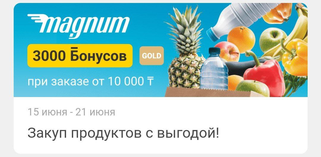 3000 бонусов в монро