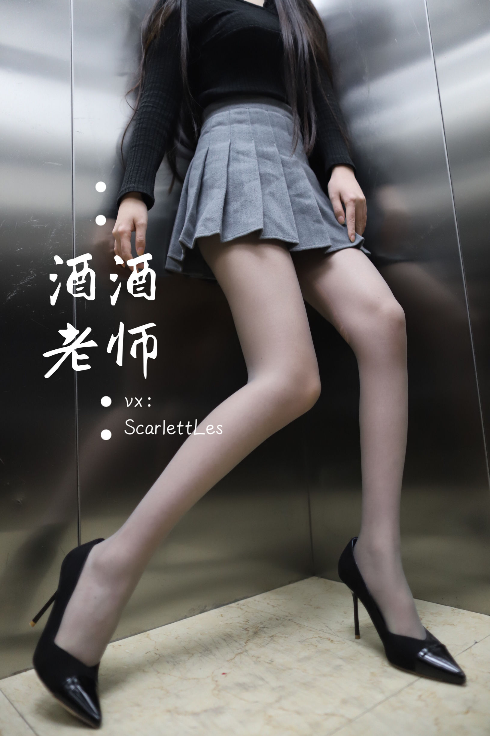 [福利COS]_酒酒老师_-_老师的电梯灰丝秘事-写真图集共58P 4