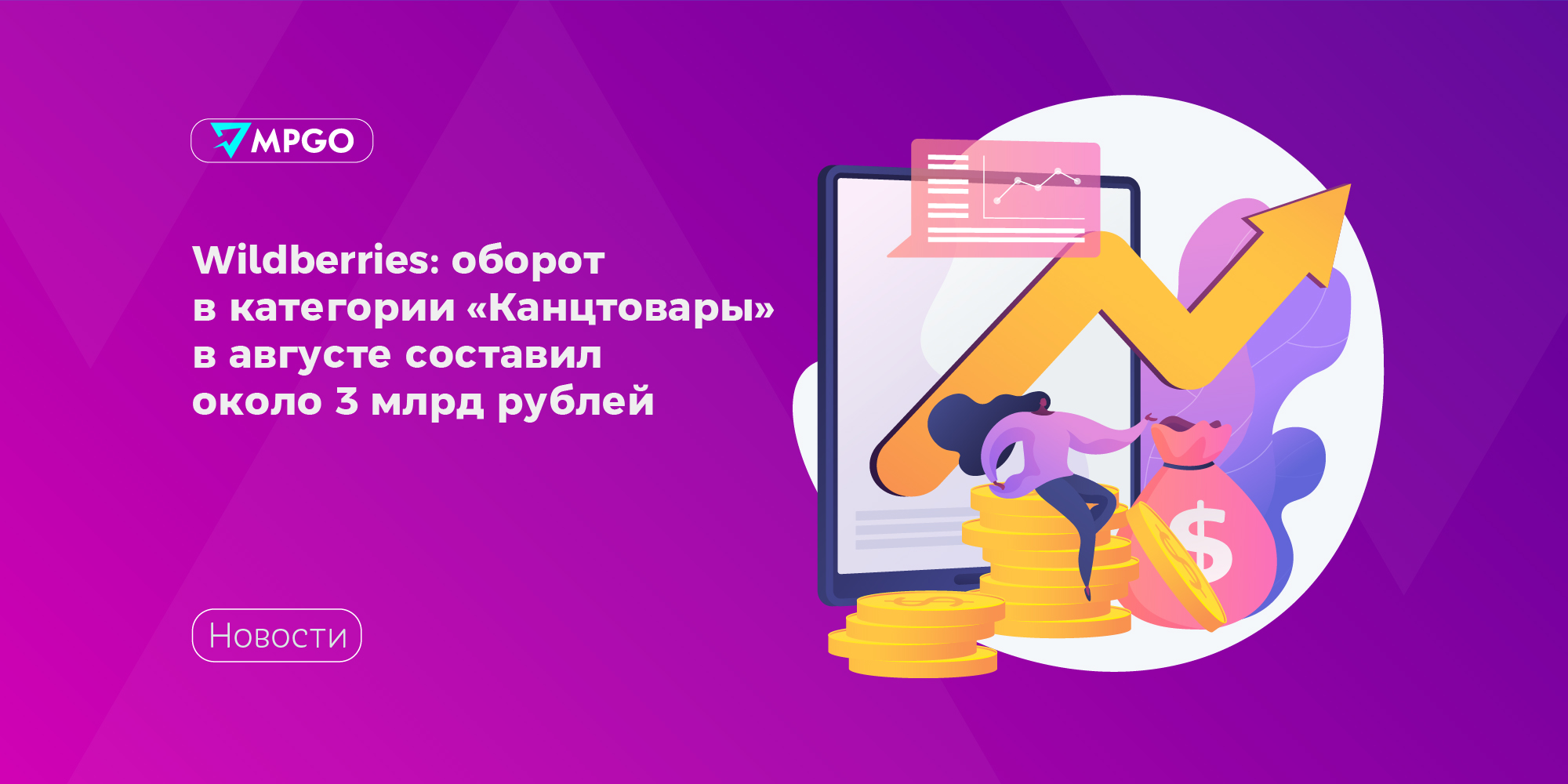 MPGO - Сообщество поставщиков на маркетплейсы РФ – Telegram