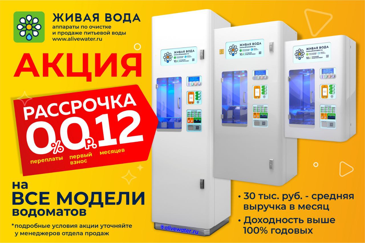Живая вода предложение. Живая вода аппарат. Живая вода аппарат по продаже воды. Аквамат Живая вода. Аппарат Живая вода реклама.