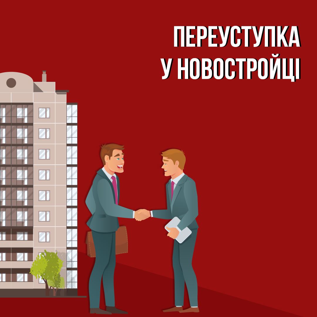 Переуступка квартиры. Переуступка недвижимость это. Переуступка квартиры в новостройке. Переуступка девушка. Переуступка картинка.