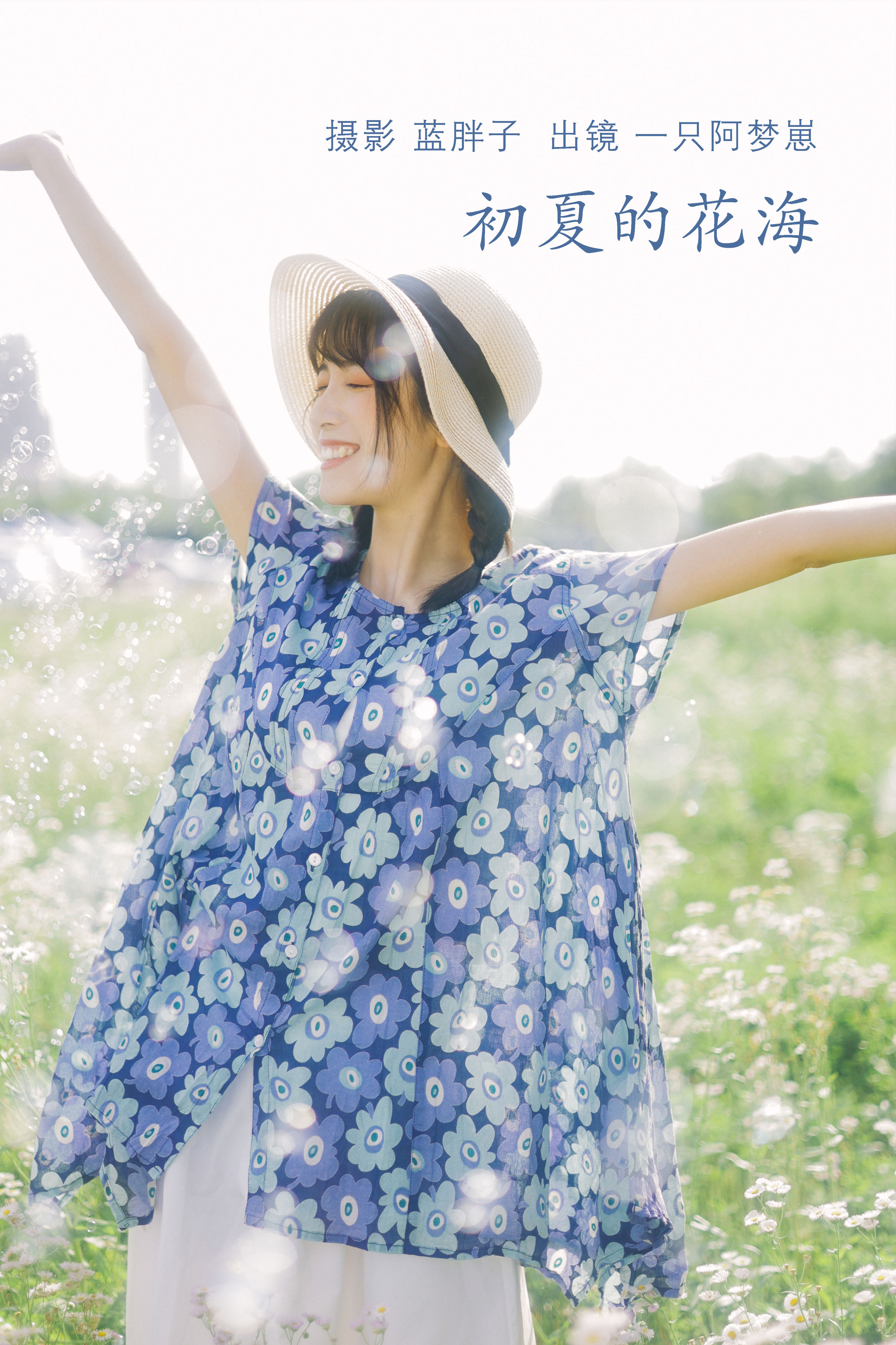 [YITUYU艺图语]2022.07.06 初夏的花海 一只阿梦崽[34+1P／309MB]-六色网