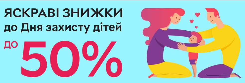 50 детский. Скидки ко Дню защиты детей. День защиты детей скидка 50%. Скидки ко день защиты детей реклама. Скидки ко Дню детей детские коляски.