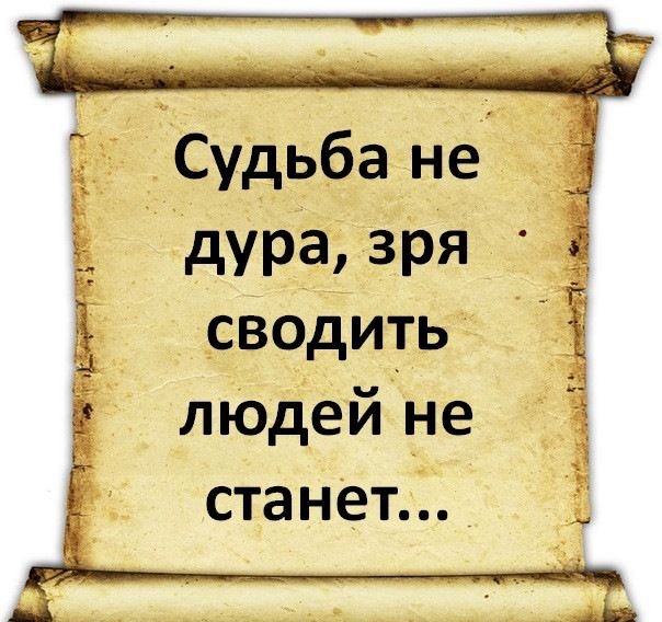 Песня значит не судьба. Sudba ne dura ZRI liudej swodit ne stanet. Не зря нас судьба свела. Судьба не сводит. Судьба зря людей сводить не станет.