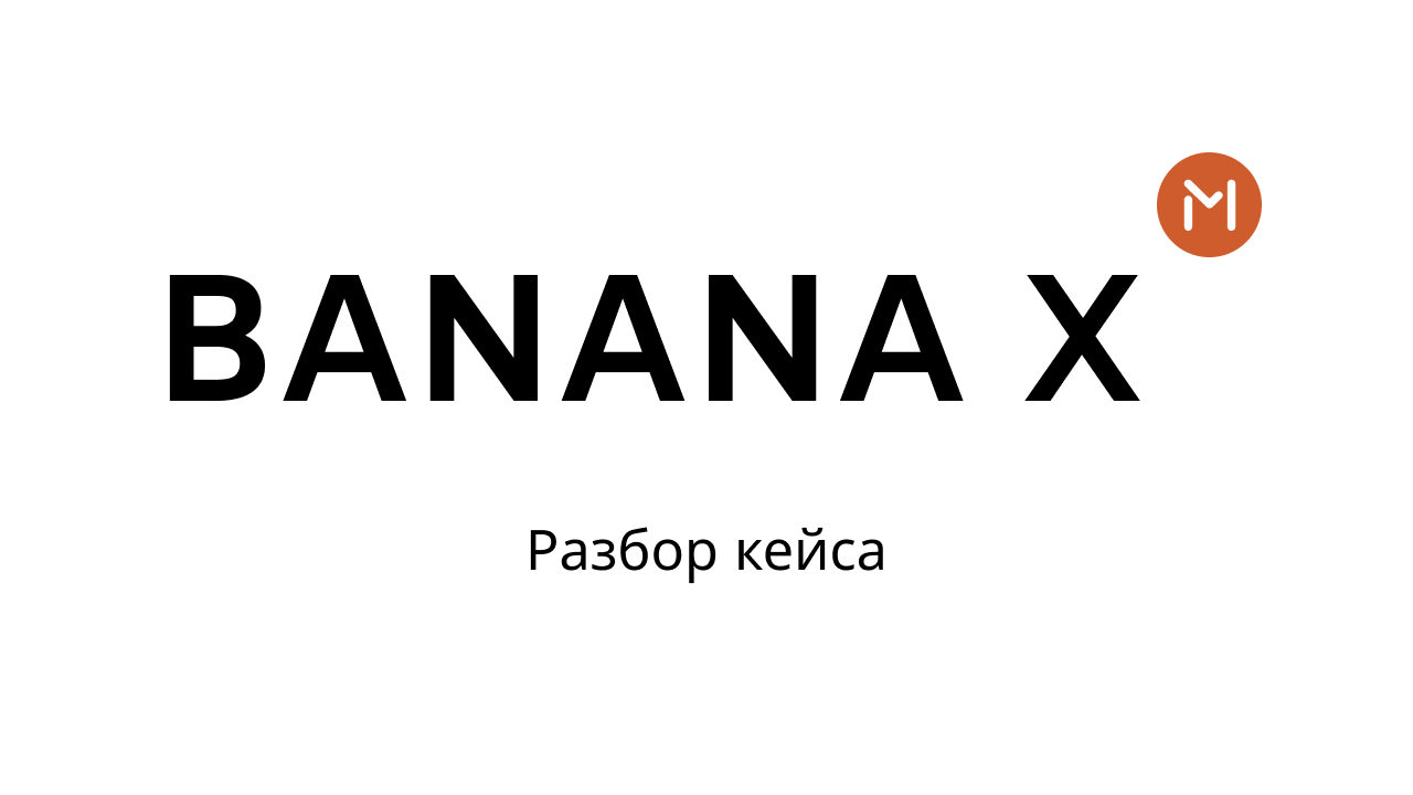 Кейс BANANA X Telegraph