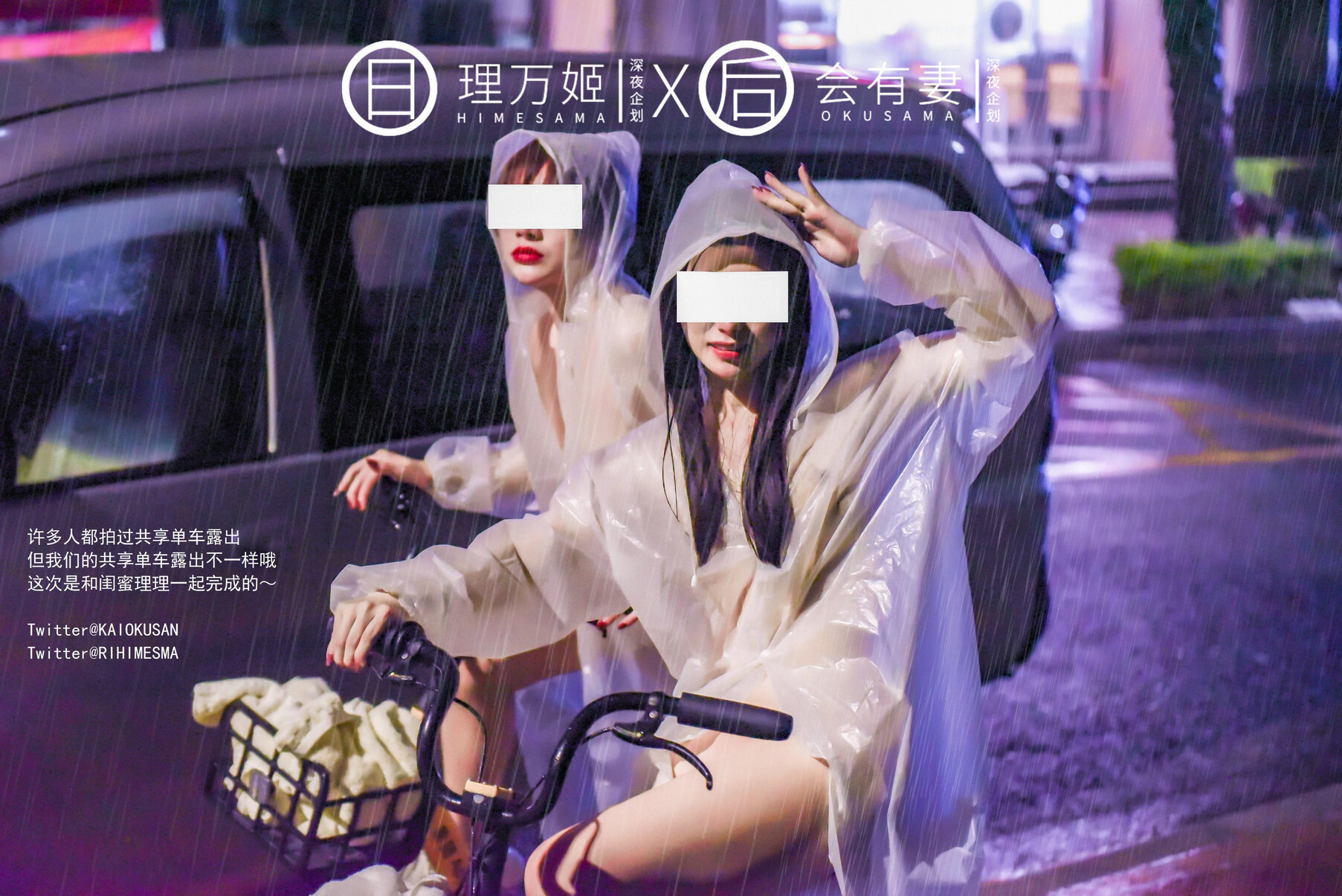 [理万姬HIMESAMA] [会有妻OKUSAMA] 雨夜小黃車真空騎行 理萬姬×會有妻 3