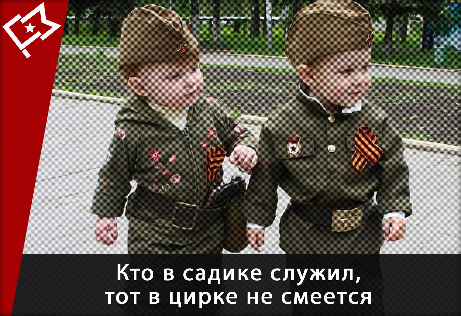 Кто служил тот в цирке не смеется. Дети в военной форме. Советская Военная форма детская. Дети в военной форме-Наследники Победы. Костюм малыша.