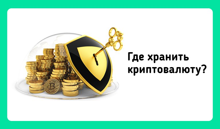 Где хранить криптовалюту. Где хранить биткоин. Виды хранения криптовалюты. Где нам хранить криптовалюту.