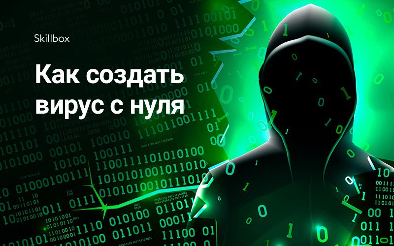 Создание вируса. Как создать вирус. Создатели вирусов. Как создать вирус на ПК.