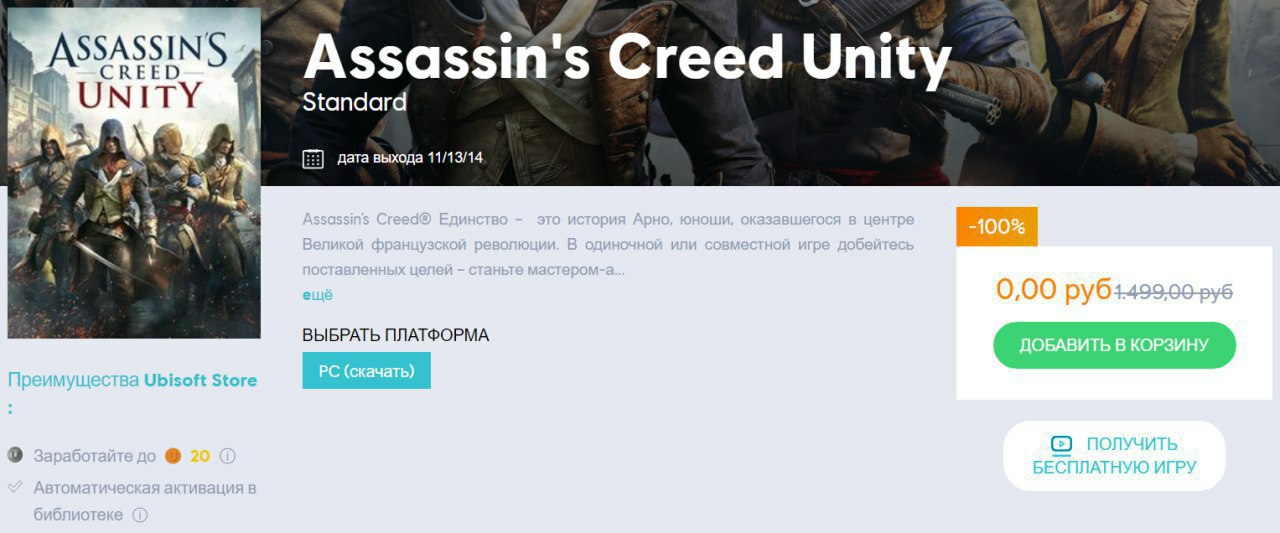 Приложение assassins creed unity. Очки кредо Assassins Creed Unity. Водолей ассасин Крид Юнити. Ubisoft Store недоступен в вашем регионе.