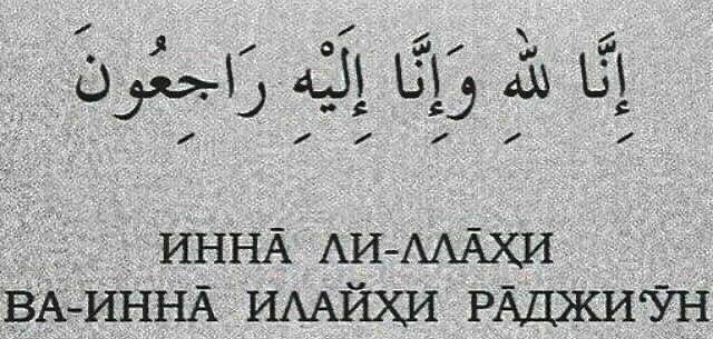 Картинка инна лиллахи ва инна илайхи рожиун
