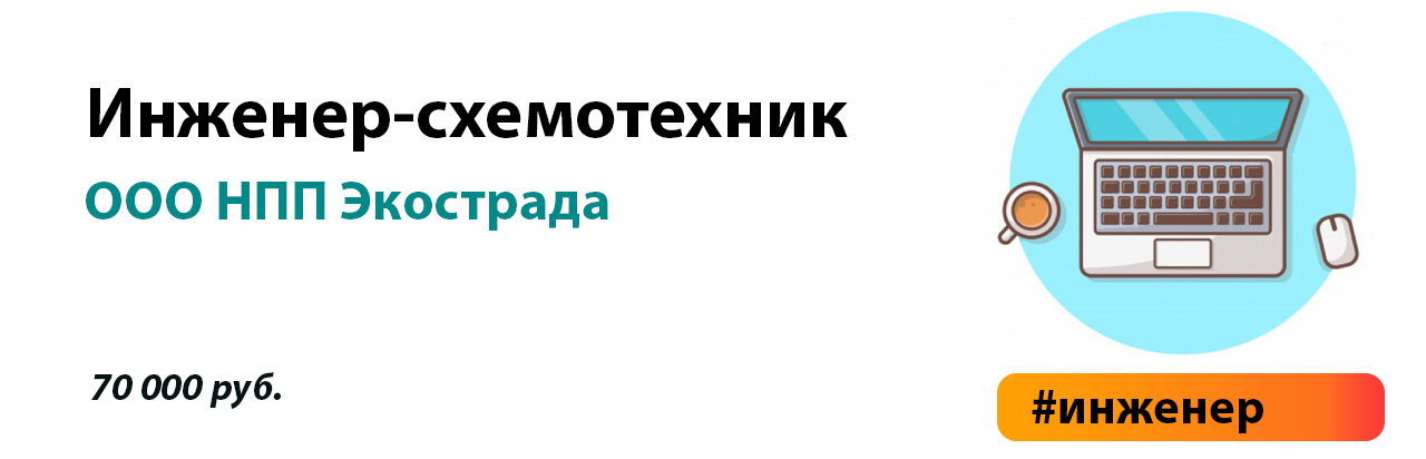 Инженер схемотехник вакансии. Инженер-схемотехник вакансия.