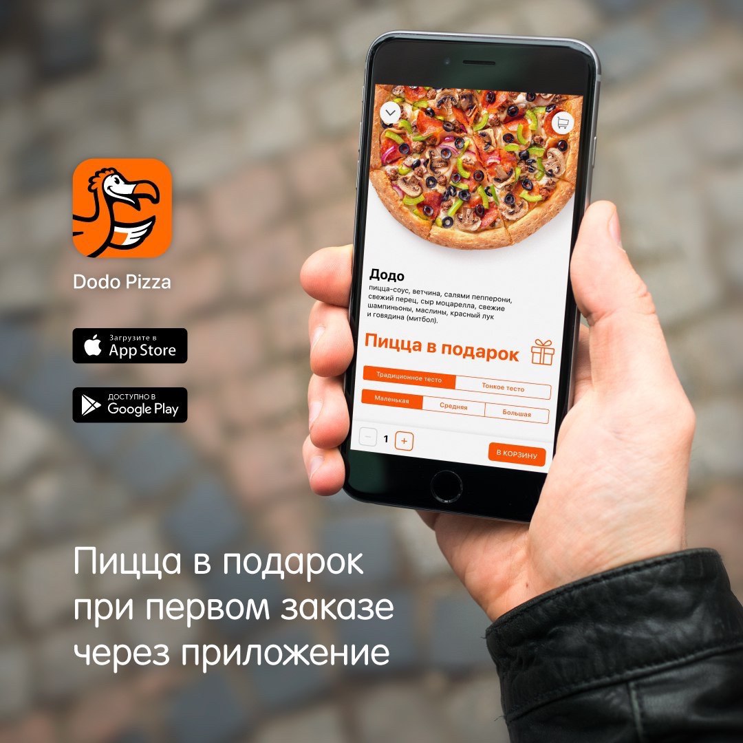 Бесплатный телефон додо пицца доставка. Додо пицца мобильное приложение. Реклама мобильного приложения. Мобильное приложение пиццерии. Пицца в подарок.