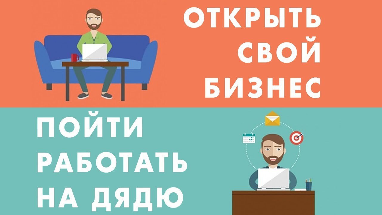 Сам открыл свое дело. Работать на дядю. Открой свой бизнес. Работа на себя или на дядю. Работай на дядю.