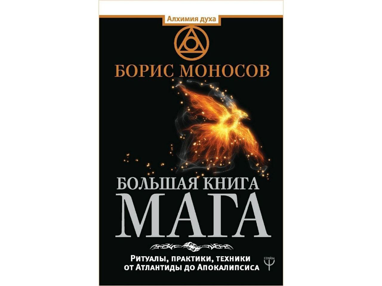 Книги магия практика. Моносов магия. Моносов книги.