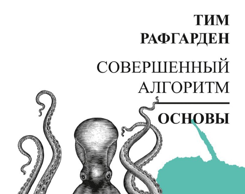 Книга совершенный. Тима Рафгардена «совершенный алгоритм.