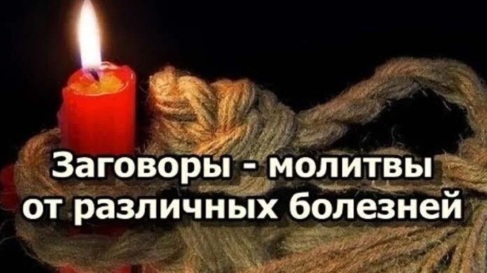 Старинные заговоры от болезней Telegraph