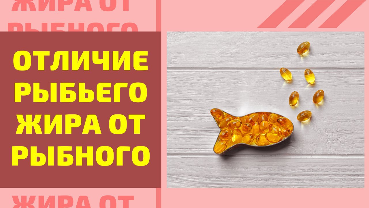 Рыбный и рыбий разница что лучше. Рыбий жир.