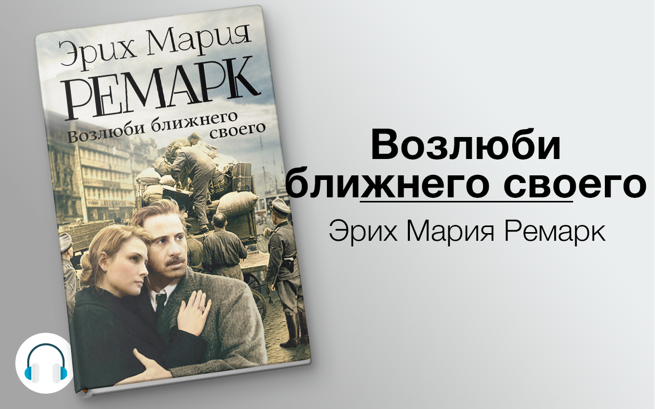 Ремарк аудиокниги. Ремарк книга Возлюби ближнего. Людвиг Керн Ремарк. Ремарк Возлюби ближнего своего АСТ. Эрих Ремарк Возлюби ближнего своего.