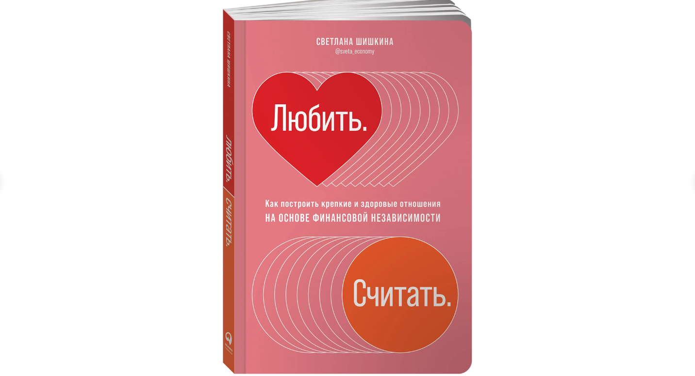 Любить считать. Светлана Шишкина любить считать. Книга как построить Здоровые отношения. Любить считать как построить крепкие.