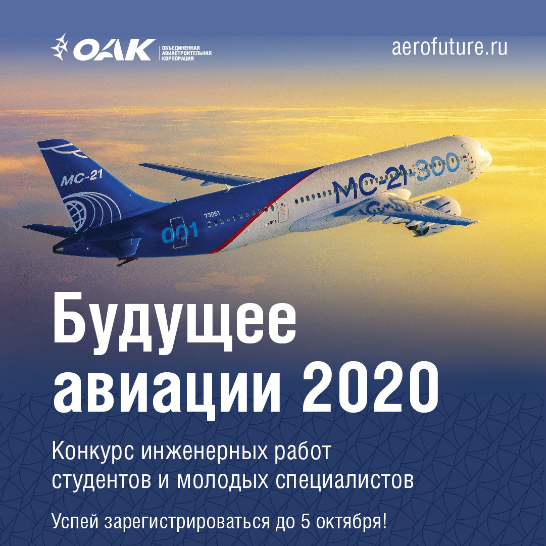 Гражданская авиация 2020. Будущее авиации 2020 конкурс. Объединённая Авиастроительная Корпорация. Логотип ОАК Объединенная Авиастроительная Корпорация. Конкурс будущее авиации 2020 архив работ.