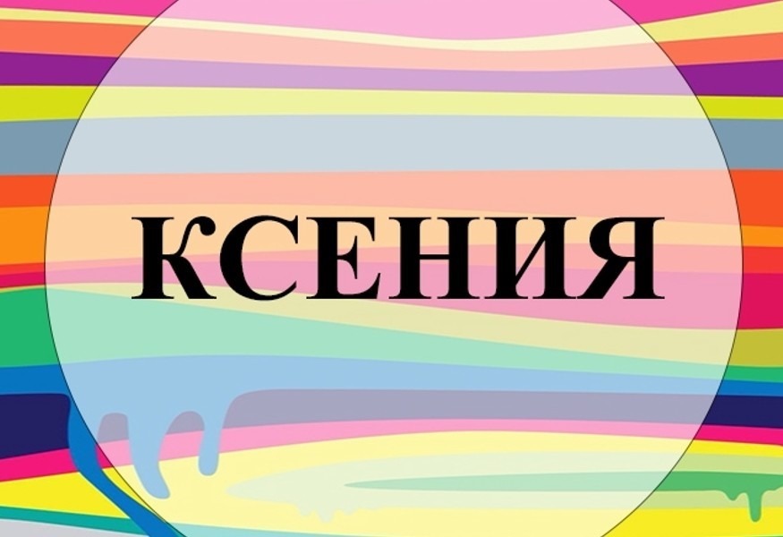 Ксюша. Имя Ксюша. Обои с именем Ксения. Картинки с именем Ксения Ксюша. Ксения рисунок имени.