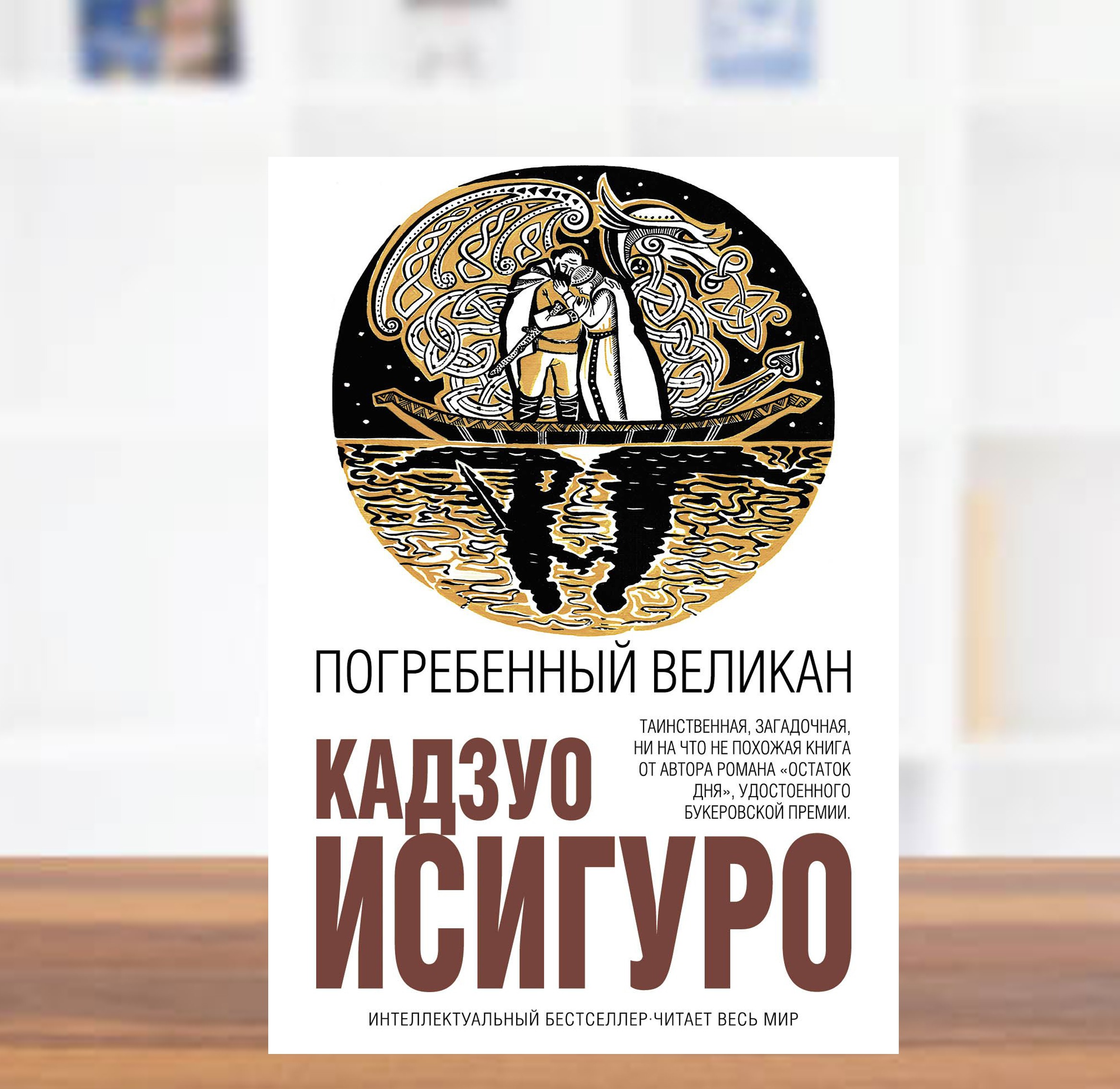 Погребенный великан кадзуо исигуро