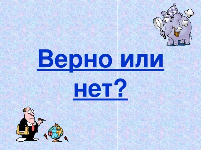 Верно. Верно или нет. Правильно или верно. Картинка верно или нет. Верно или верна.