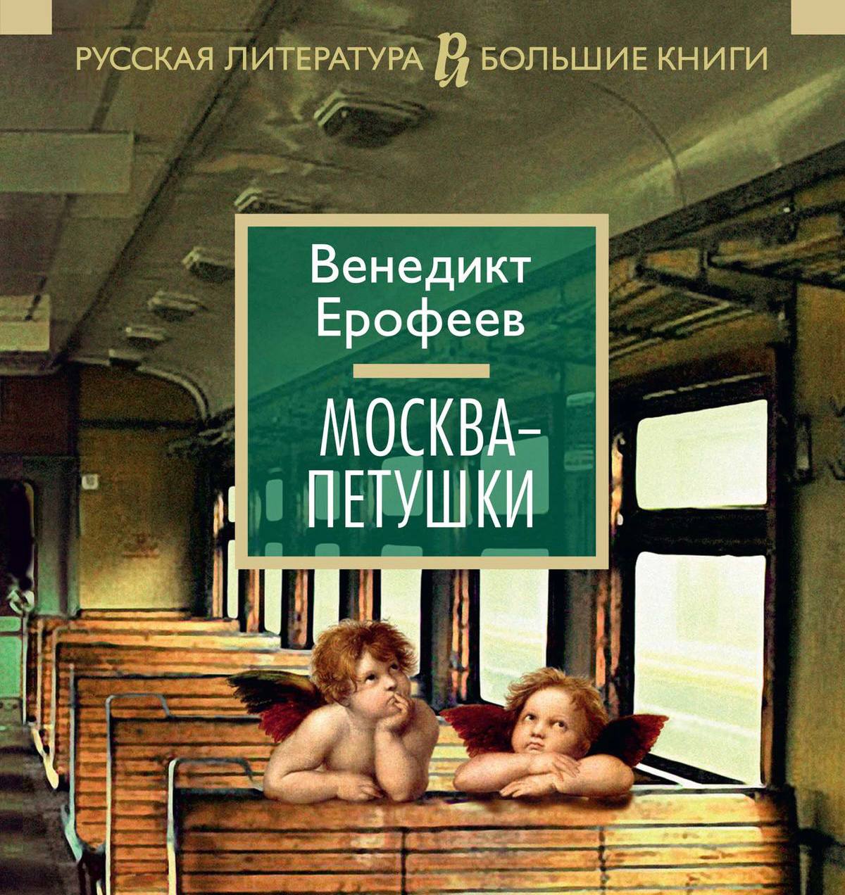 венедикт ерофеев москва петушки