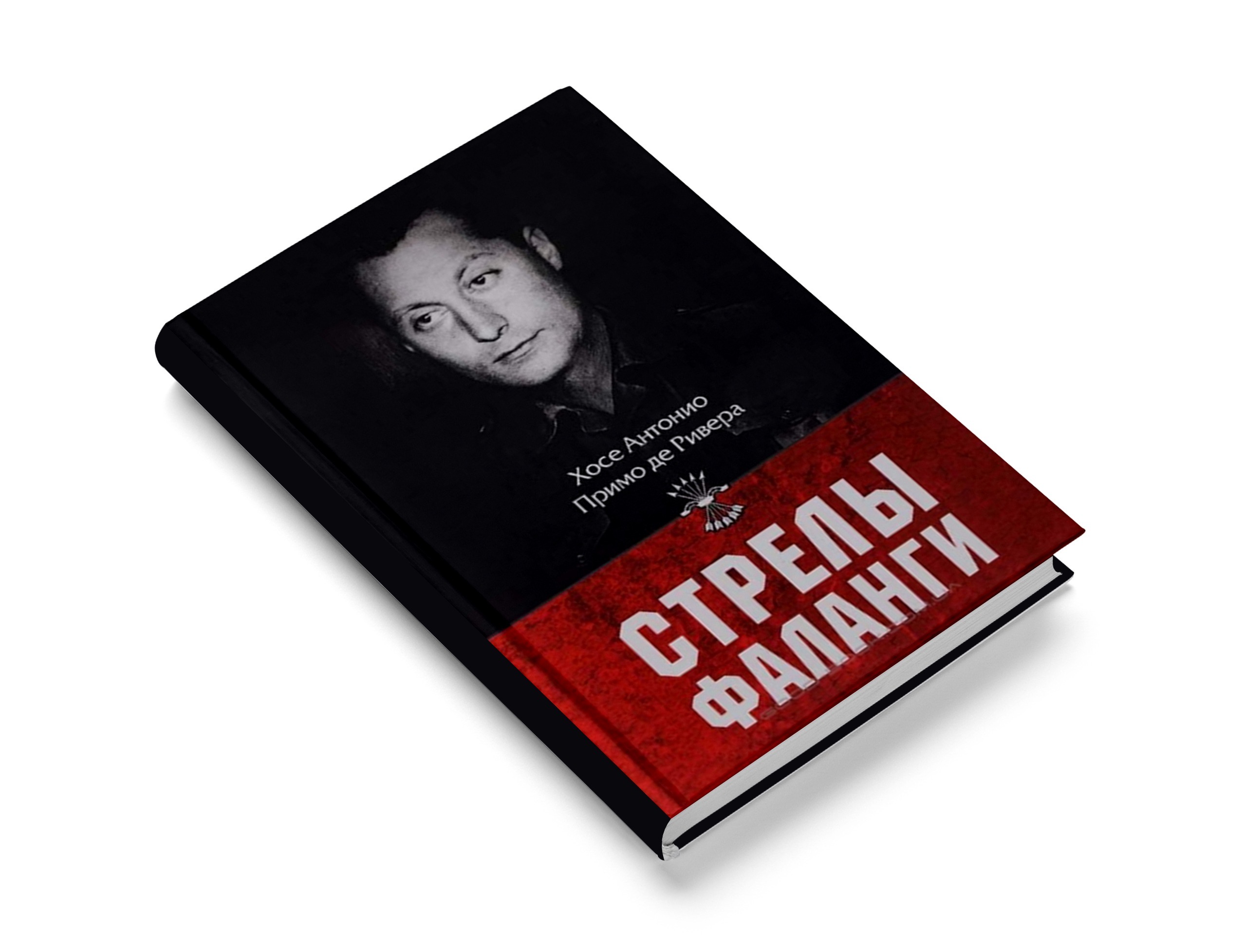 Стрелы фаланги - Хосе Антонио Примо де Ривера. – Telegraph