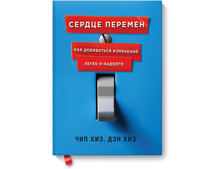 Сердце перемен. Сердце перемен Хиз. Сердце перемен книга. Сердце перемен Дэн и чип Хиз. Сердце перемен. Как добиваться изменений легко и надолго книга.