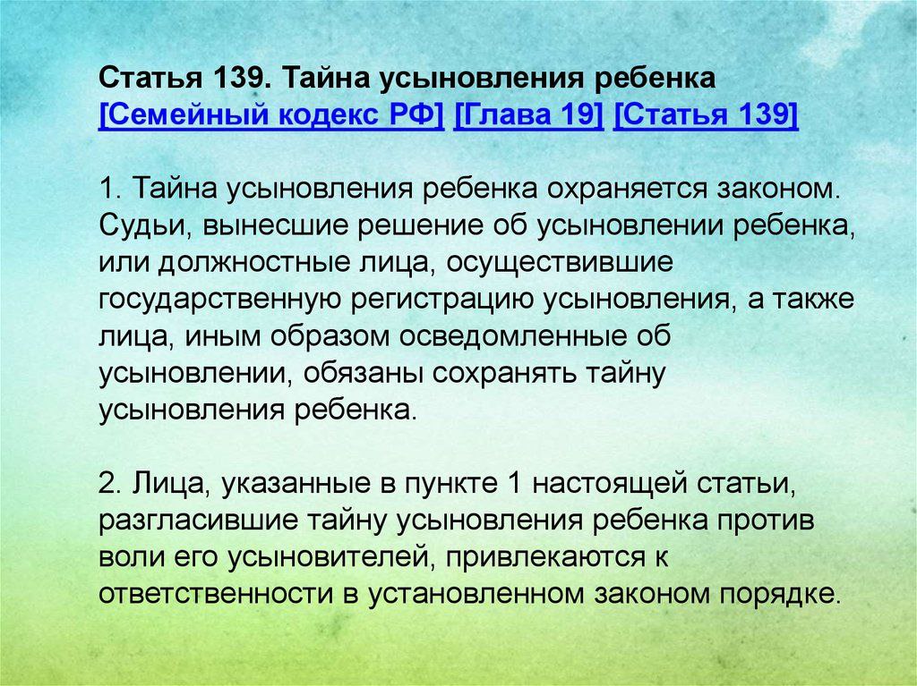 Тайна усыновления. Тайна усыновления статья. Тайное усыновление ребенка. Статья 139.